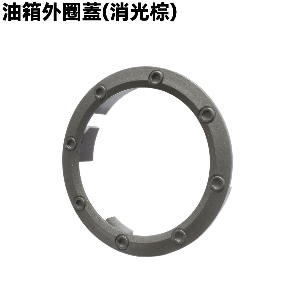 油箱外圈蓋(消光棕)
