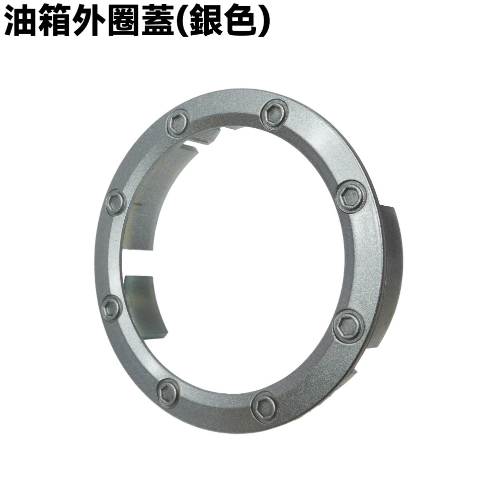 油箱外圈蓋(銀色)