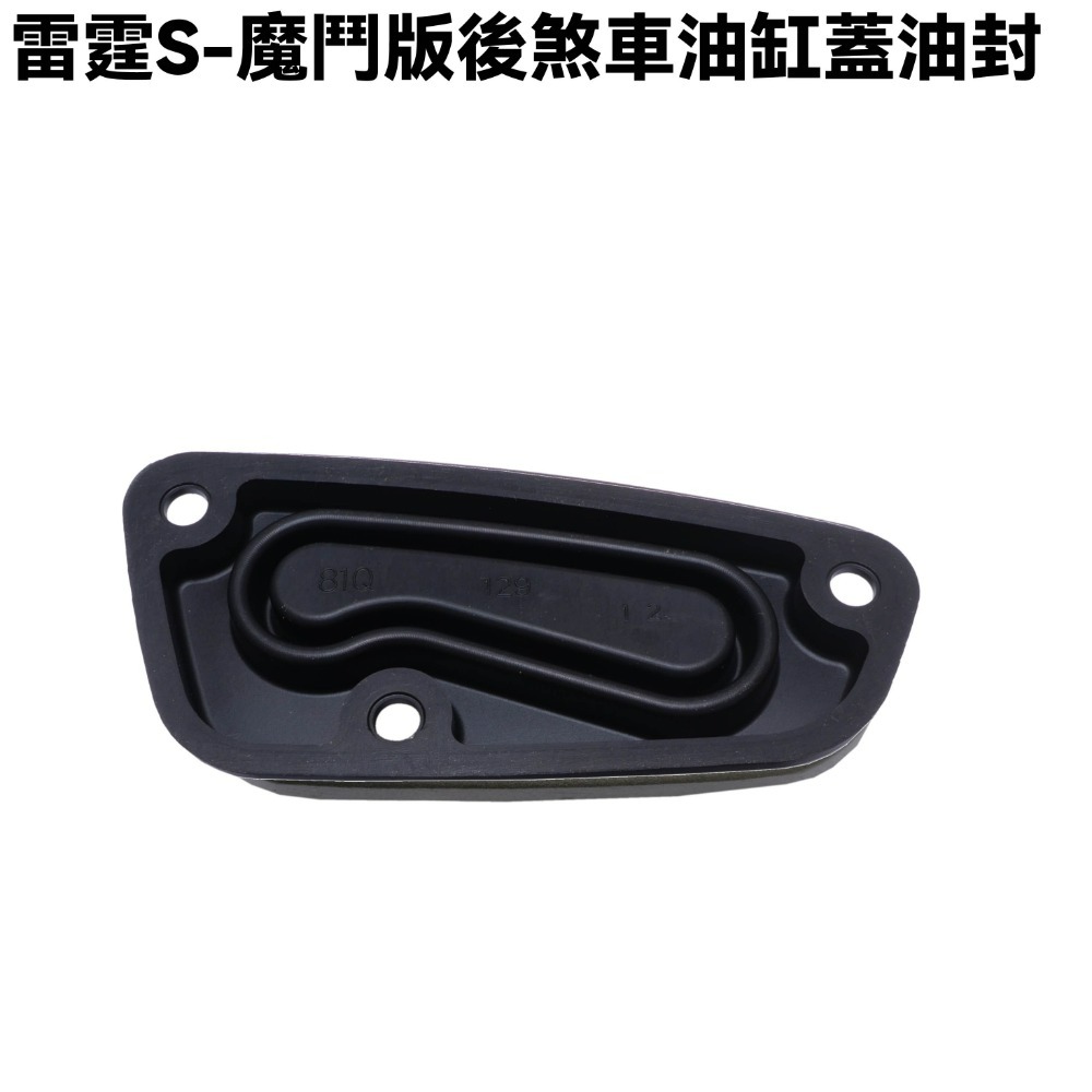 雷霆S-魔鬥版後煞車油缸蓋油封