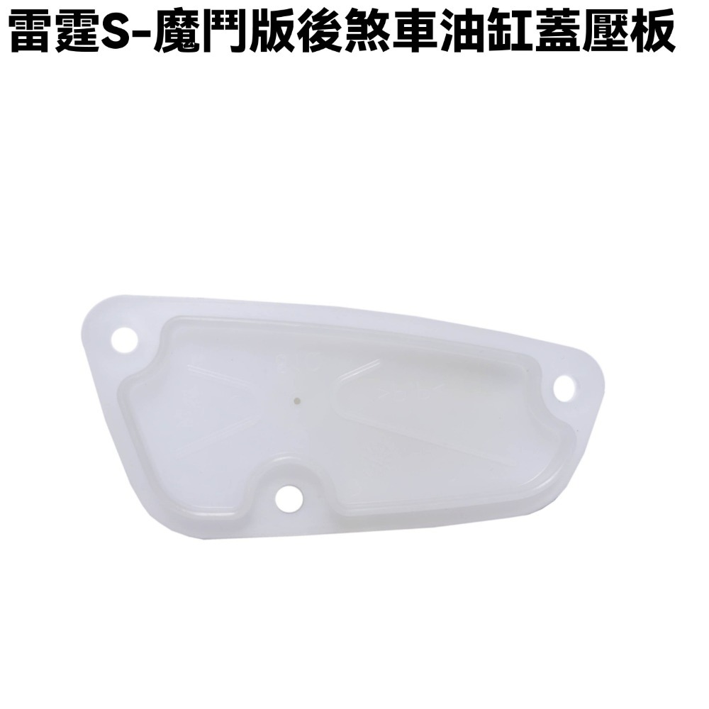 雷霆S-魔鬥版後煞車油缸蓋壓板