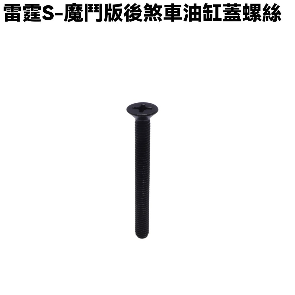 雷霆S-魔鬥版後煞車油缸蓋螺絲