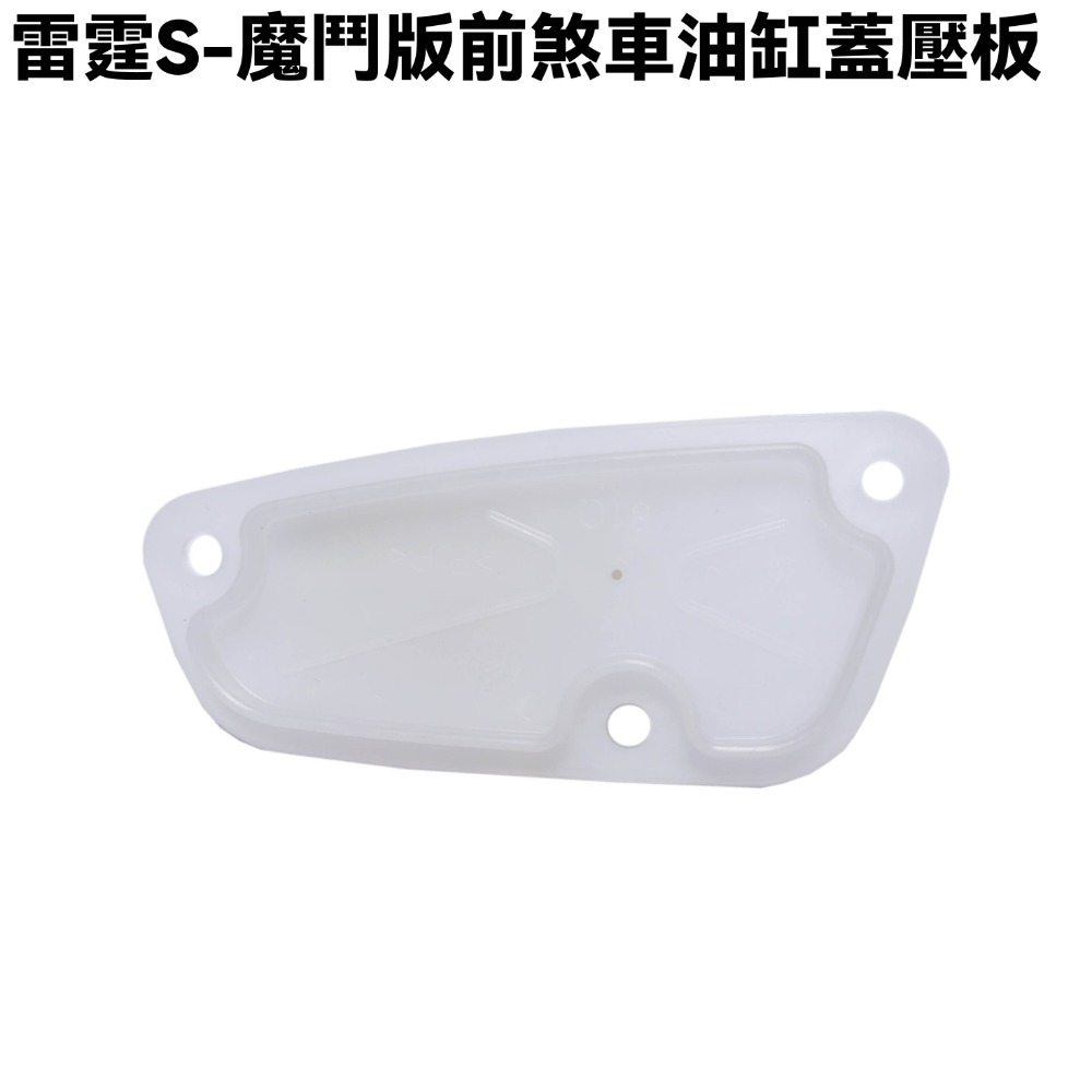 雷霆S-魔鬥版前煞車油缸蓋壓板