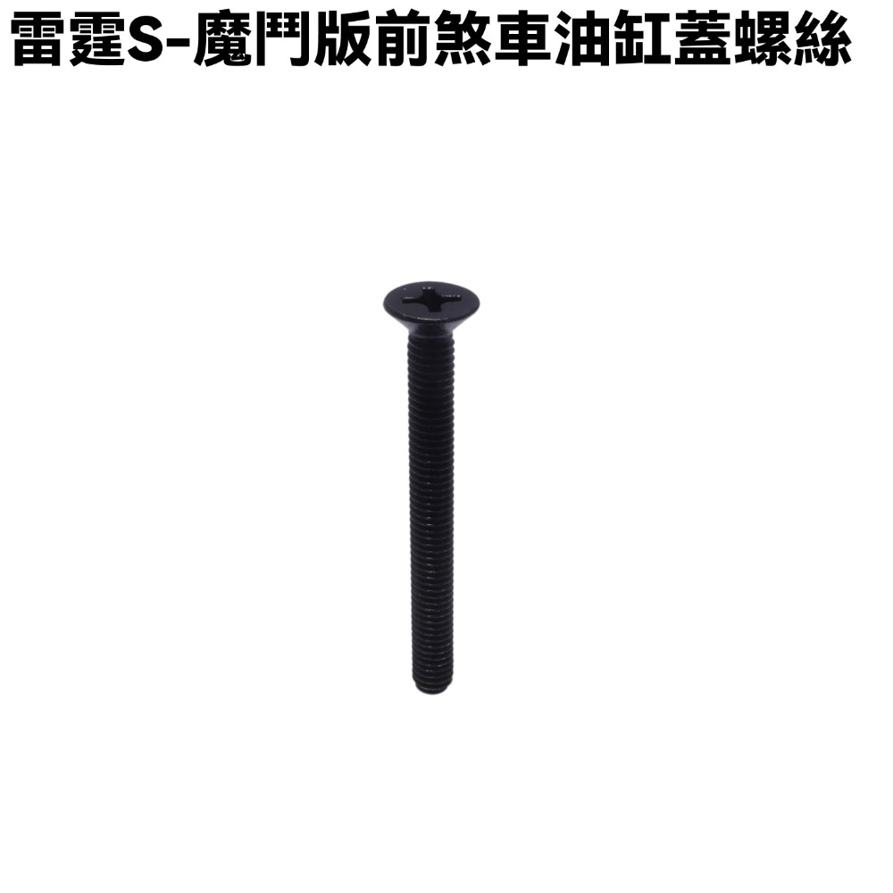 雷霆S-魔鬥版前煞車油缸蓋螺絲