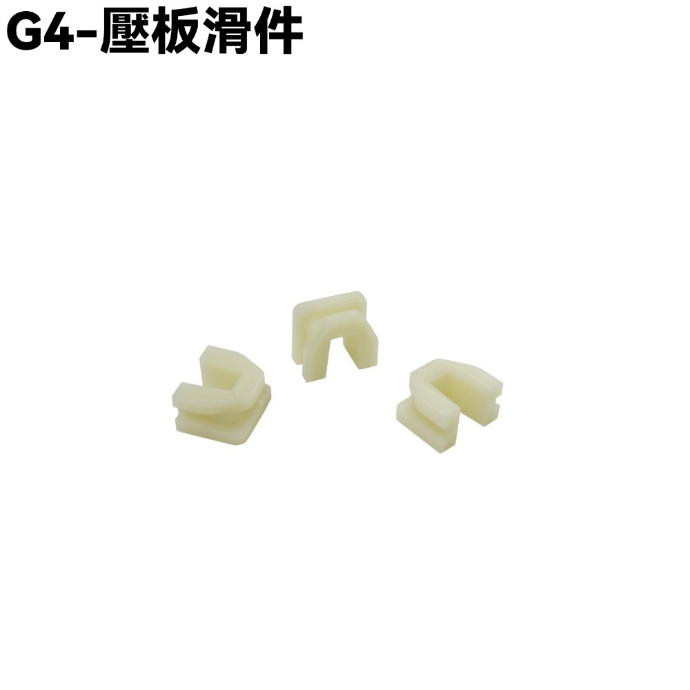 G4-壓板滑件