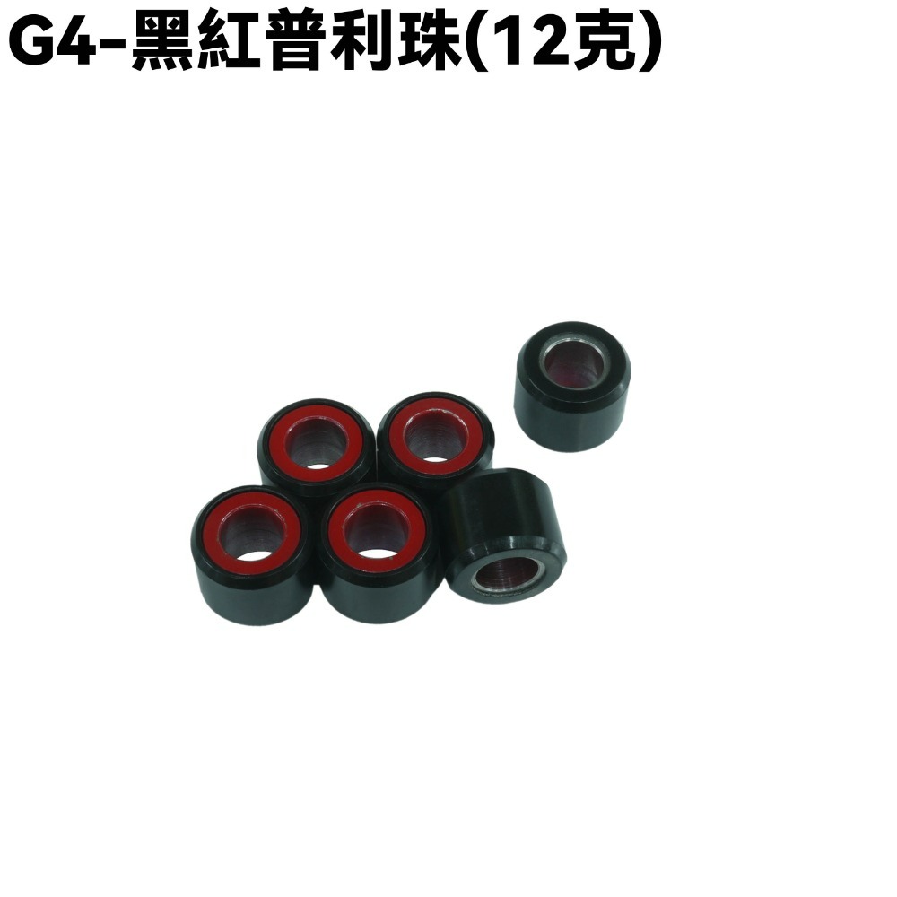 G4-黑紅普利珠(12克)