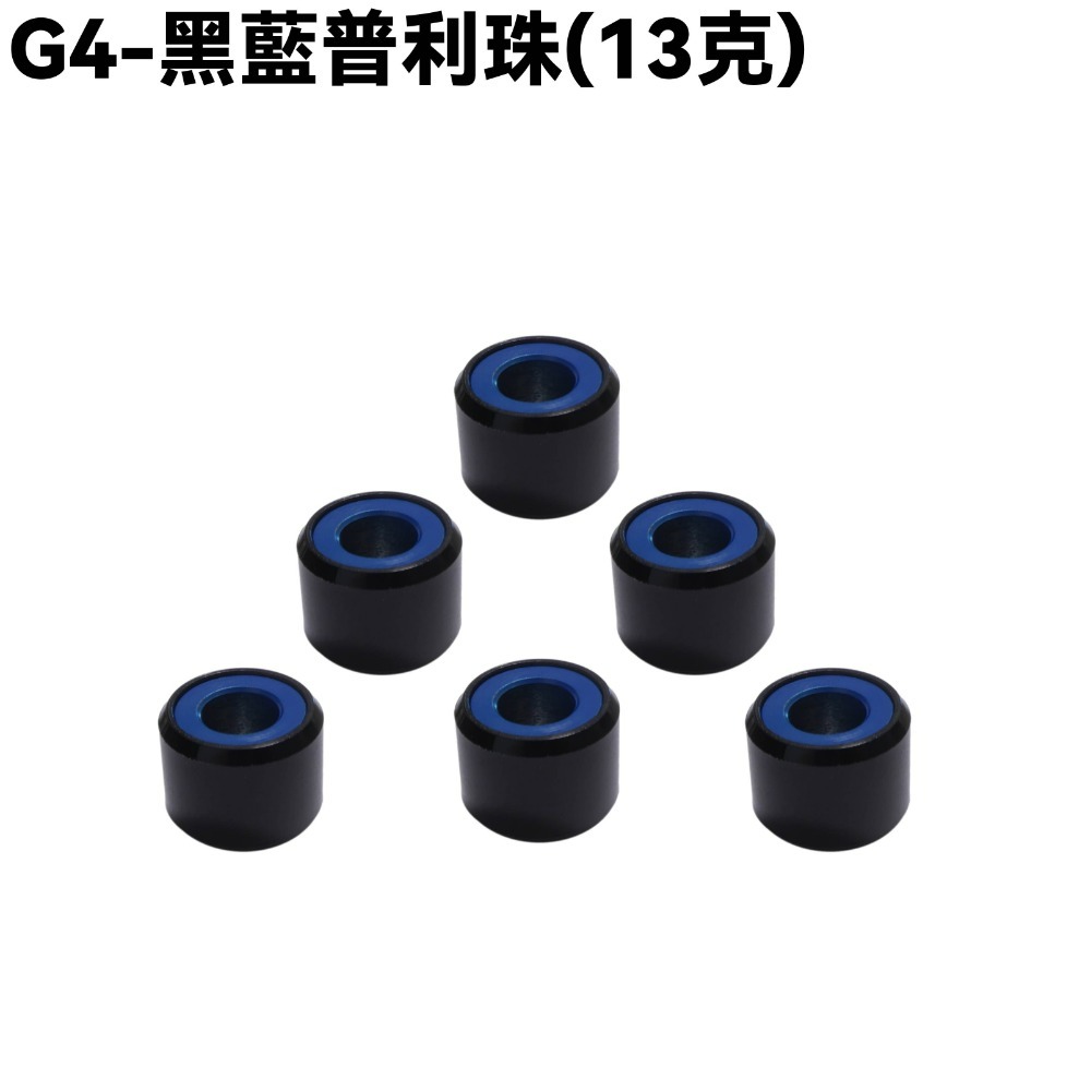 G4-黑藍普利珠(13克)