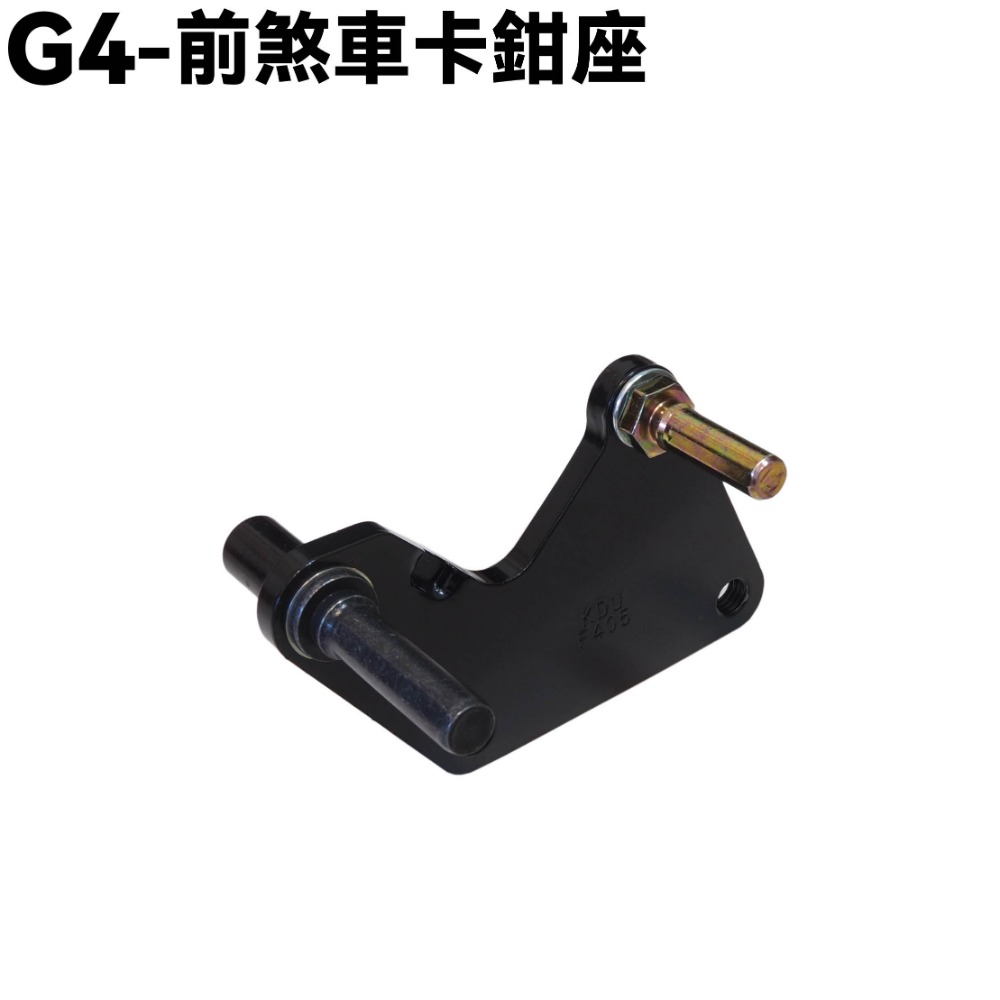 G4-前煞車卡鉗座一顆