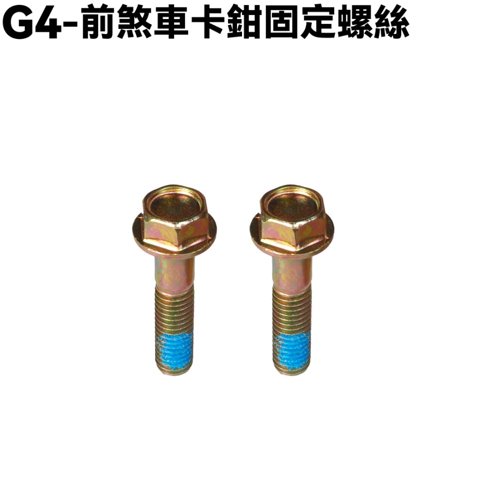 G4-前煞車卡鉗座螺絲【SD25LH、SD25LC、SD25LL、SD25LA、SD25LG、光陽】-規格圖1