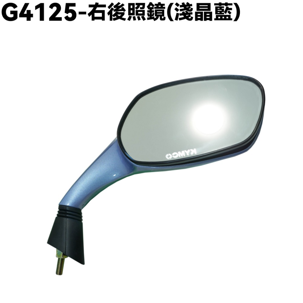 G4 125-後照鏡(淺晶藍)【SD25LH、SD25LC、SD25LL、SD25LA、SD25LG、後視鏡】-規格圖1