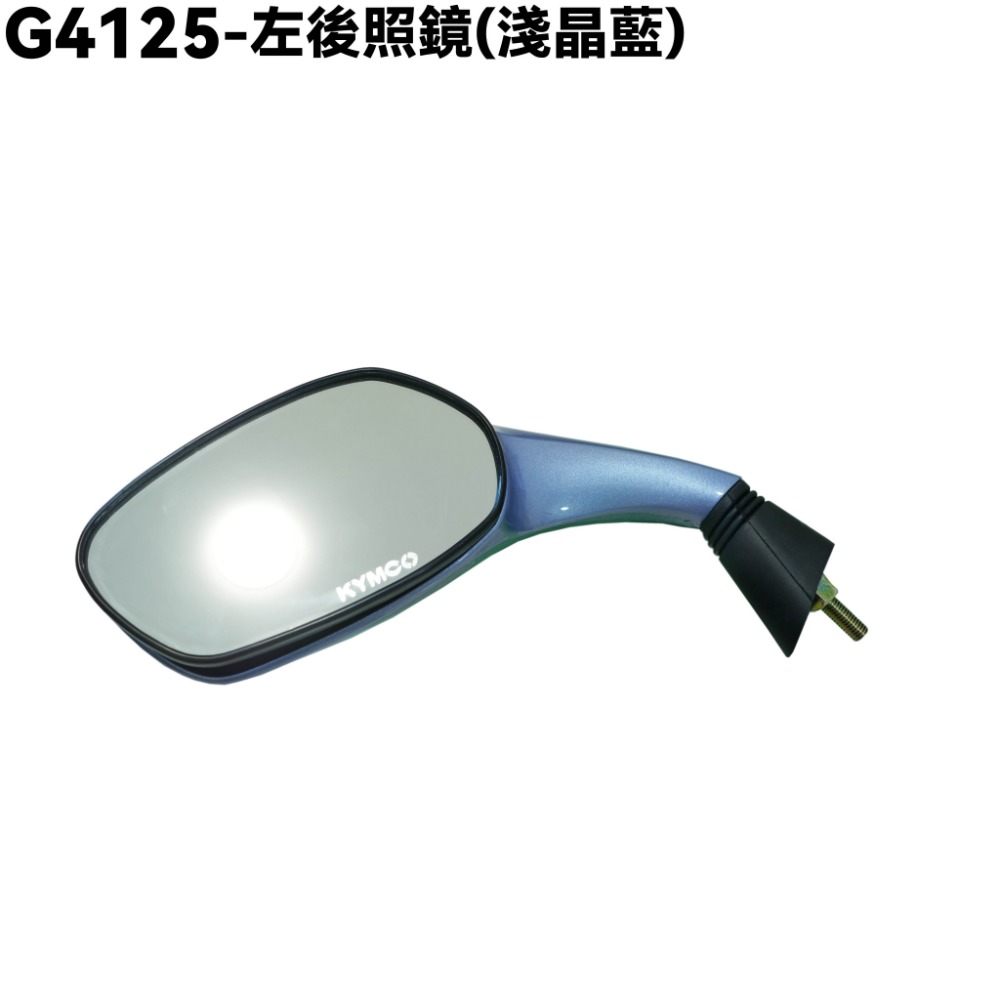 G4 125-後照鏡(淺晶藍)【SD25LH、SD25LC、SD25LL、SD25LA、SD25LG、後視鏡】-規格圖1