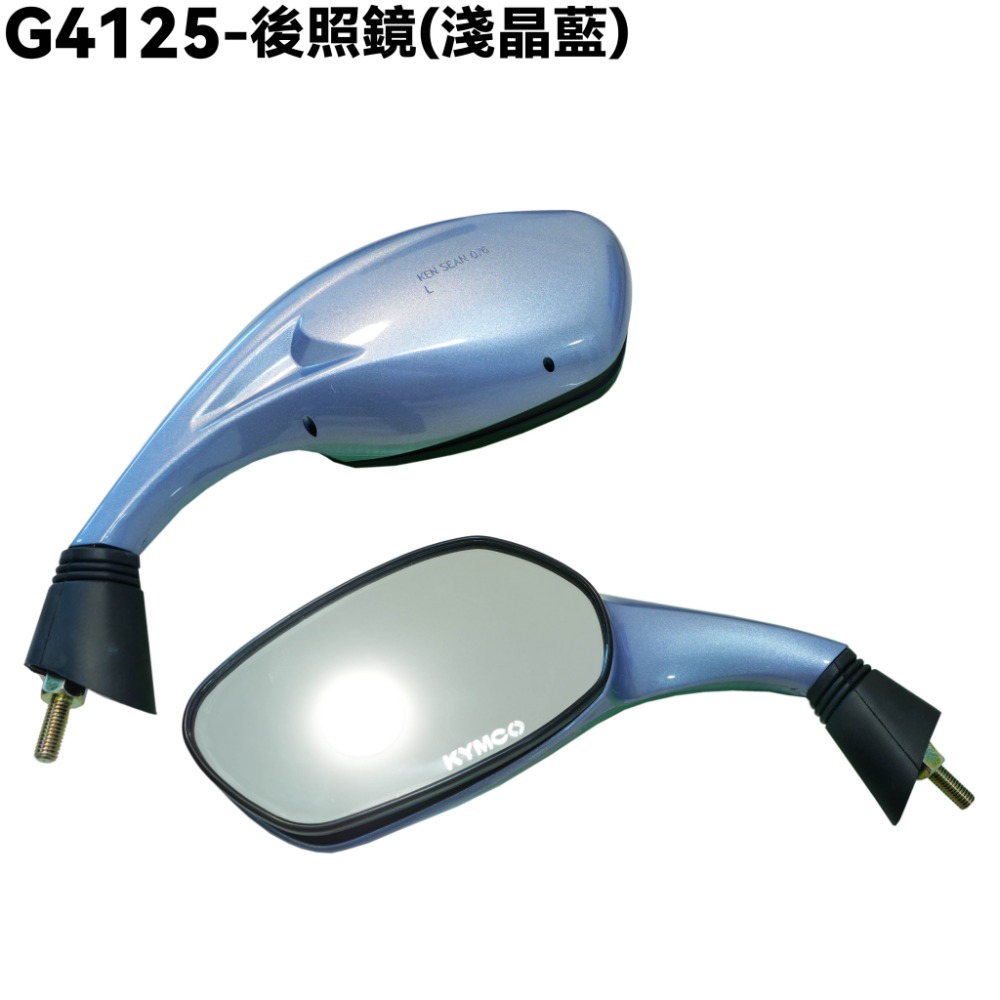 G4 125-後照鏡(淺晶藍)【SD25LH、SD25LC、SD25LL、SD25LA、SD25LG、後視鏡】-規格圖1