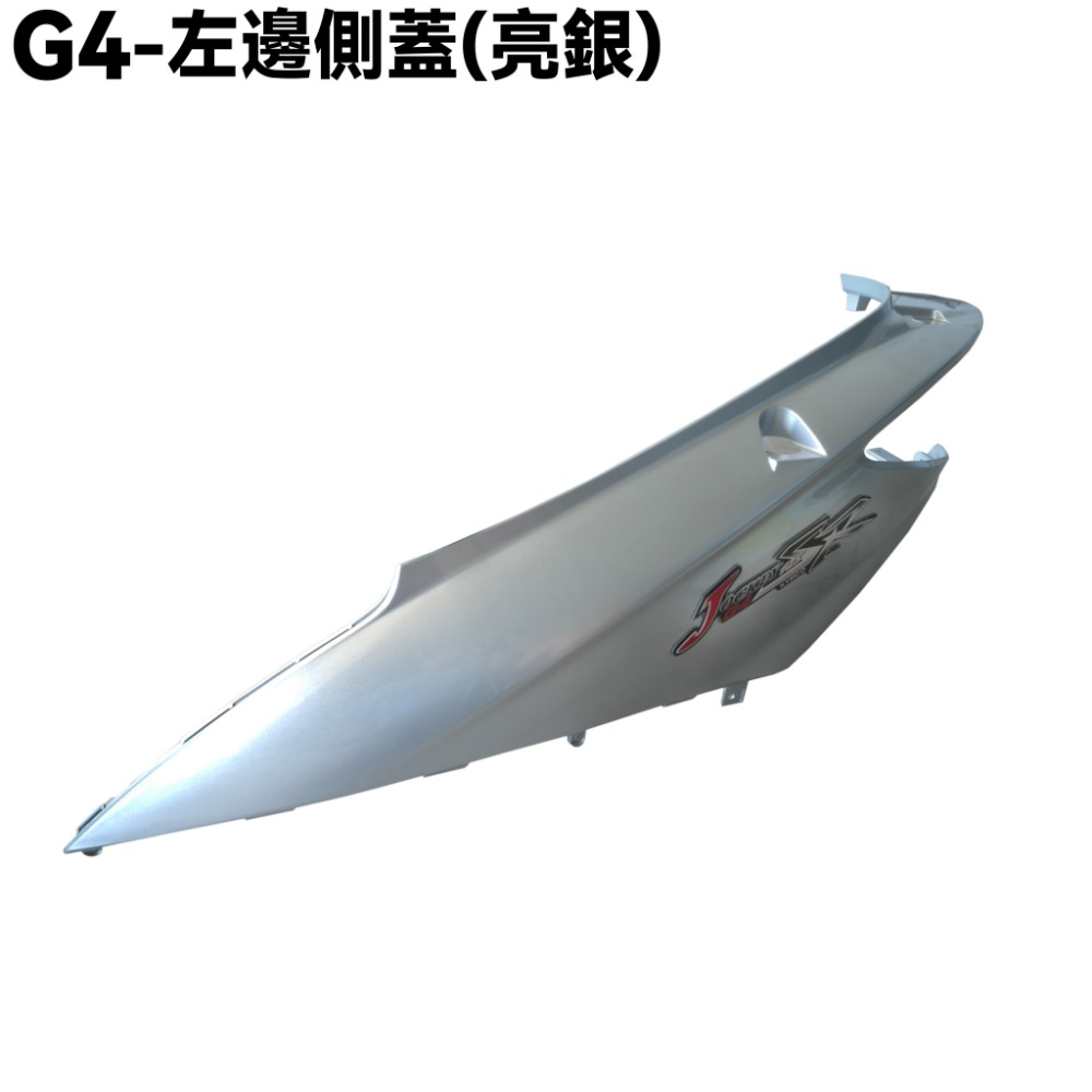 G4-亮銀色車殼【前面板、側蓋、SD25LA、SD25LC、SD25LD、光陽、內裝】-規格圖1
