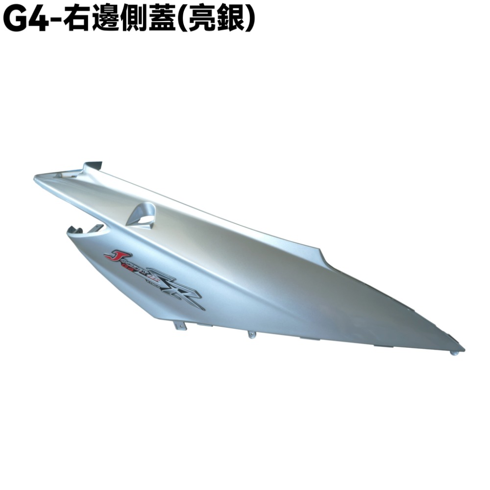 G4-亮銀色車殼【前面板、側蓋、SD25LA、SD25LC、SD25LD、光陽、內裝】-規格圖1