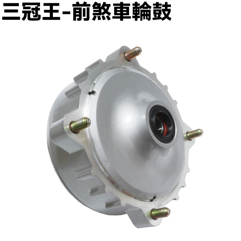 三冠王-輪圈煞車輪鼓【SD25GA、SD25KH、SD25HA、G4如意、豪邁奔騰SD25EE、G3SD25KH、光陽】-細節圖3