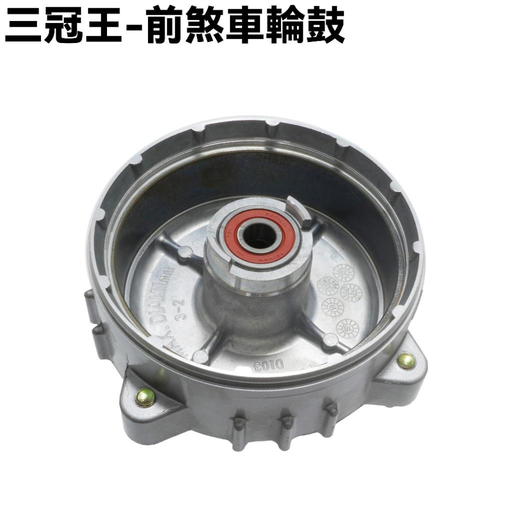 三冠王-輪圈煞車輪鼓【SD25GA、SD25KH、SD25HA、G4如意、豪邁奔騰SD25EE、G3SD25KH、光陽】-細節圖4