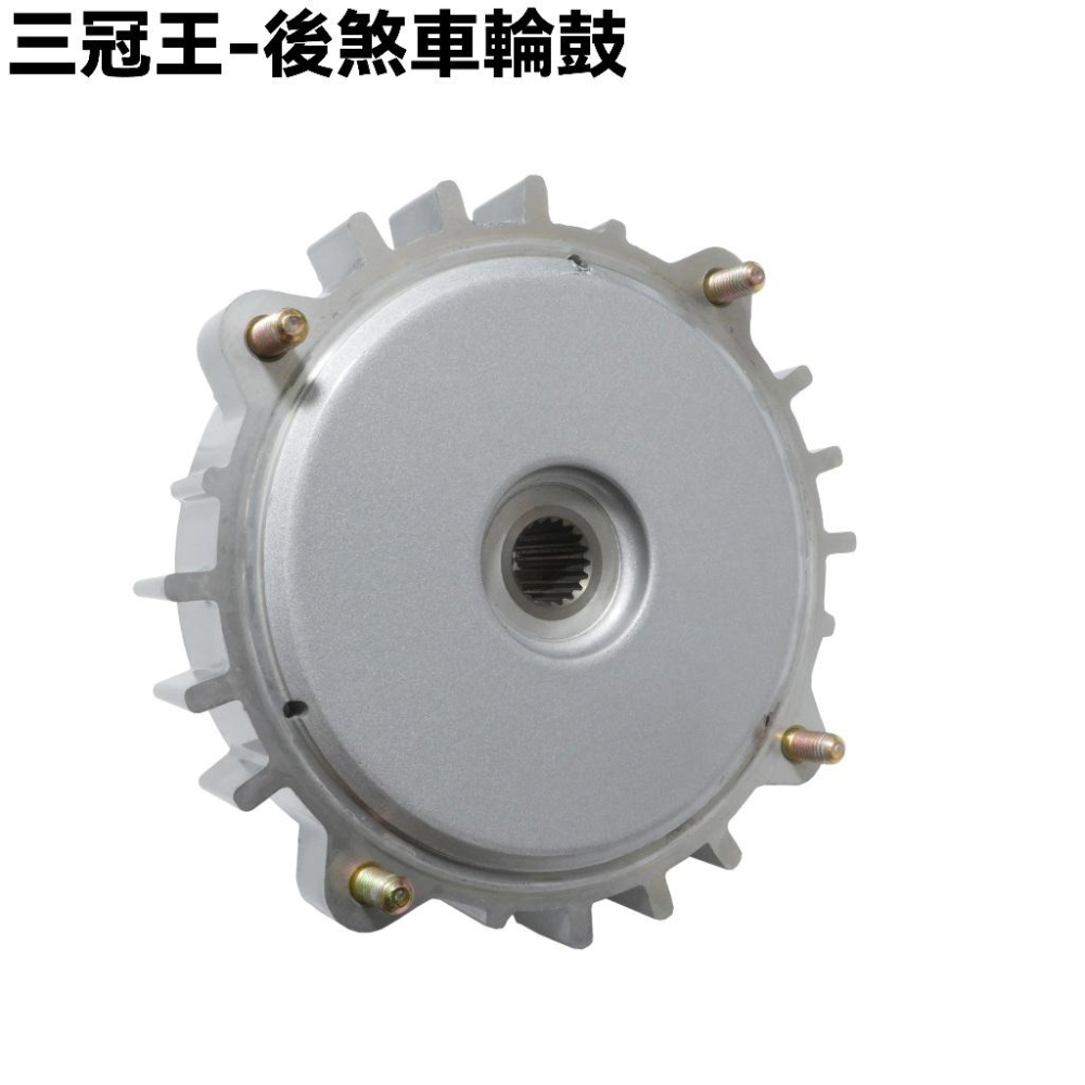 三冠王-輪圈煞車輪鼓【SD25GA、SD25KH、SD25HA、G4如意、豪邁奔騰SD25EE、G3SD25KH、光陽】-細節圖5