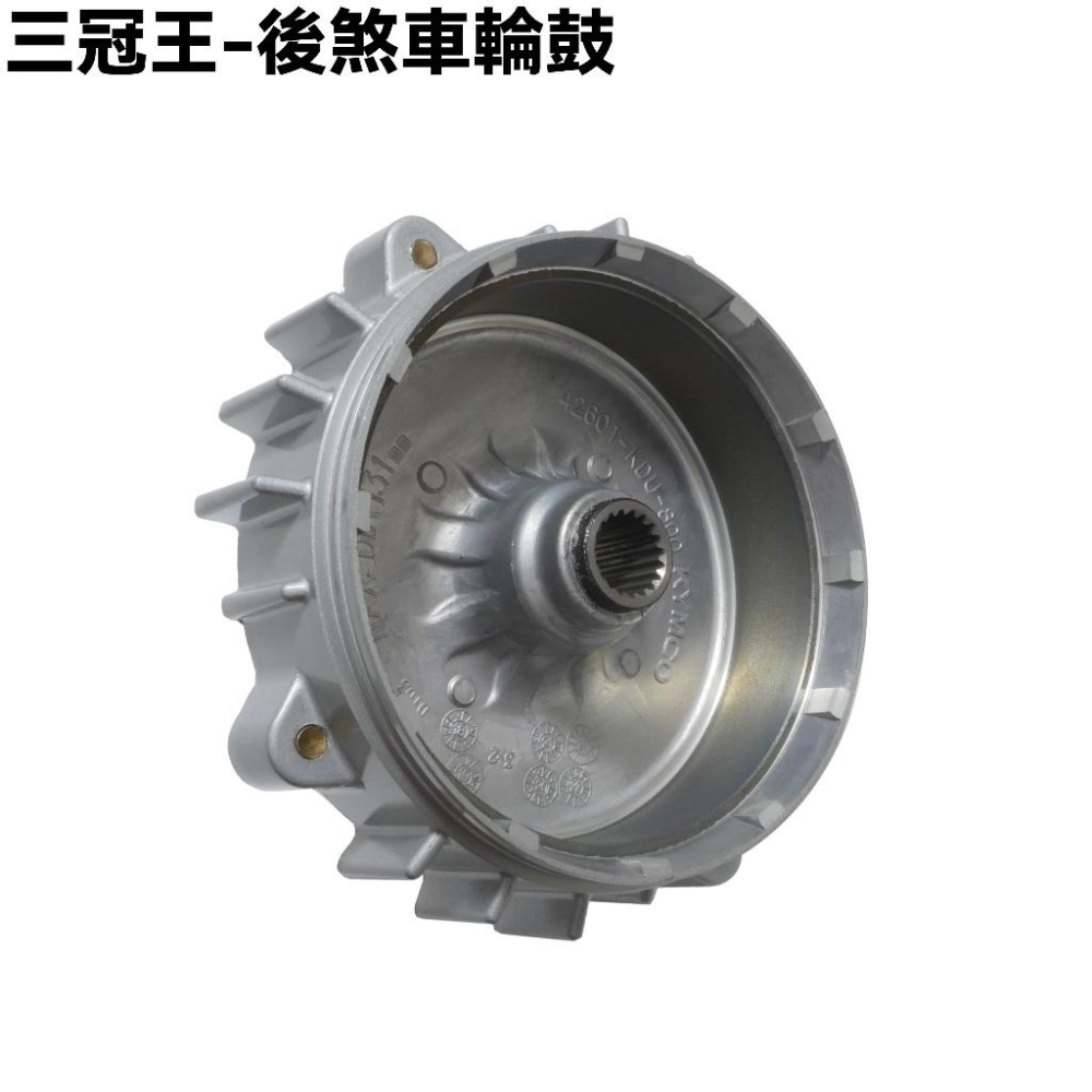 三冠王-輪圈煞車輪鼓【SD25GA、SD25KH、SD25HA、G4如意、豪邁奔騰SD25EE、G3SD25KH、光陽】-細節圖6