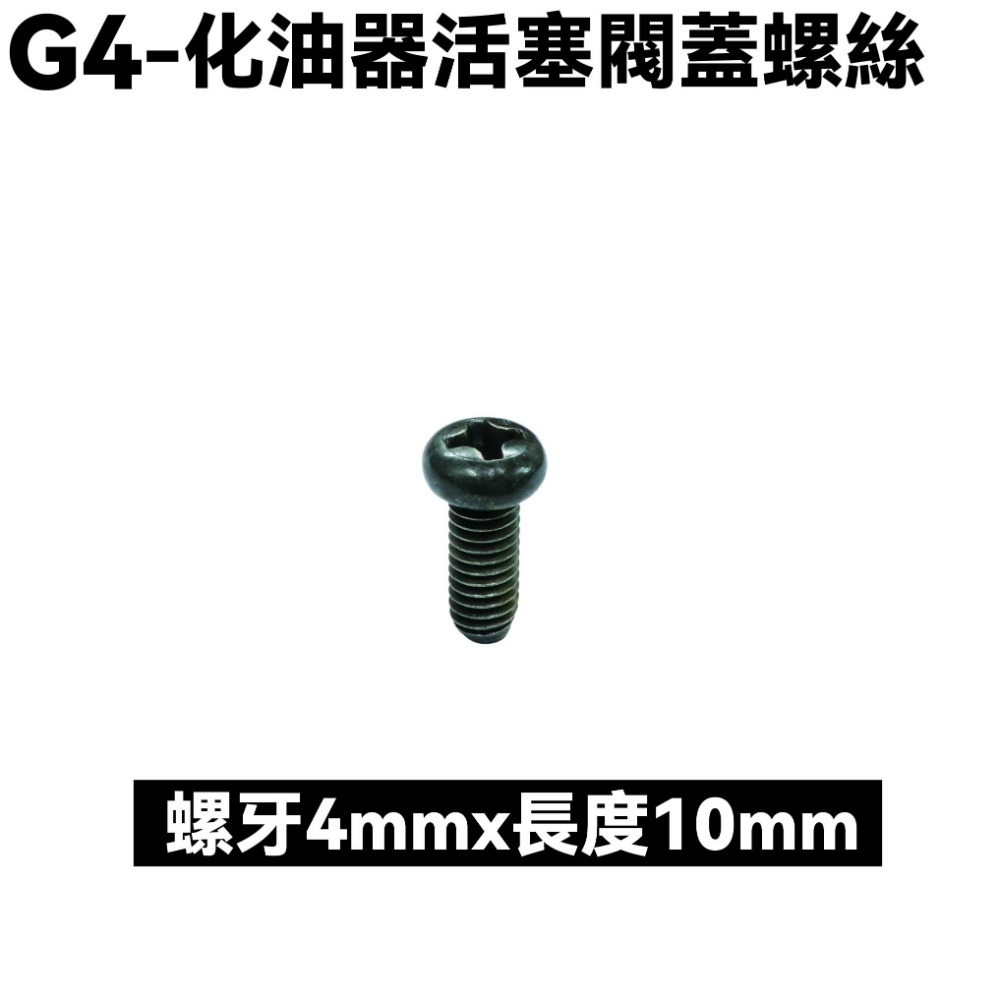 G4-自動旁通器固定板【SD25LA、SD25LC、SD25LD、光陽、化油器活塞閥蓋螺絲】-規格圖1