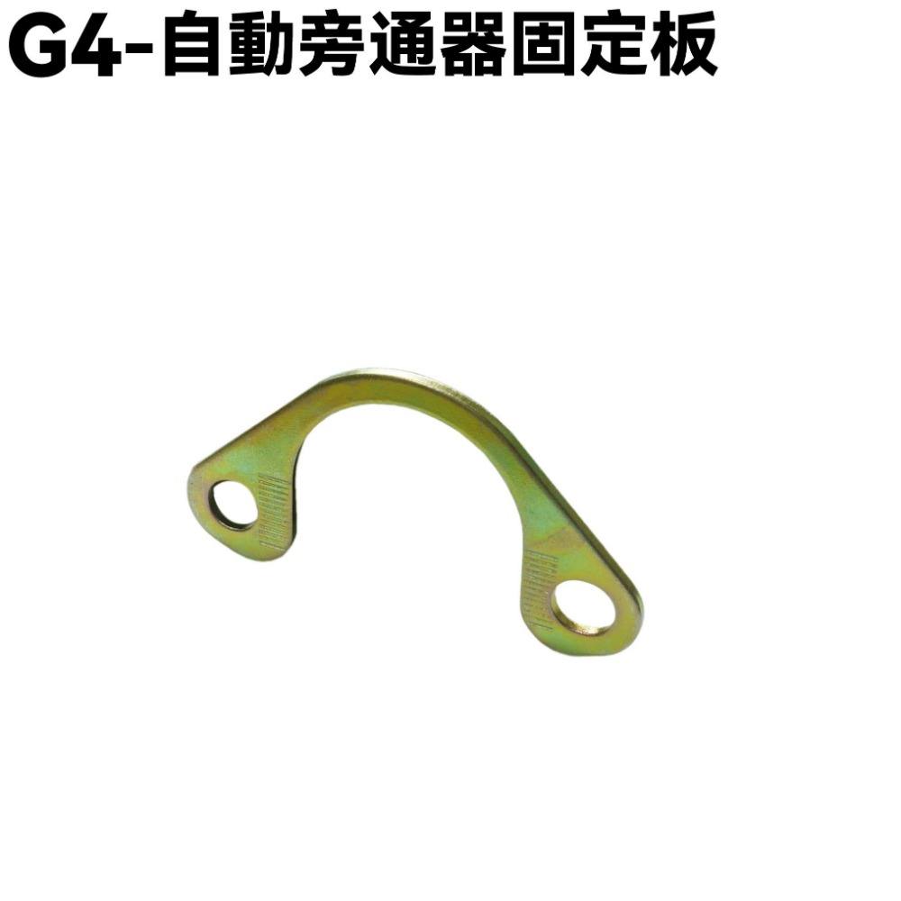 G4-自動旁通器固定板【SD25LA、SD25LC、SD25LD、光陽、化油器活塞閥蓋螺絲】-規格圖1