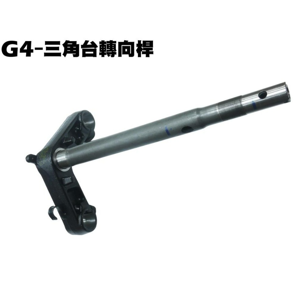 G4-三角台轉向桿【SJ25BA、SD25LE、SD25LA、SD25LC、SD25LD、光陽前叉】-細節圖2