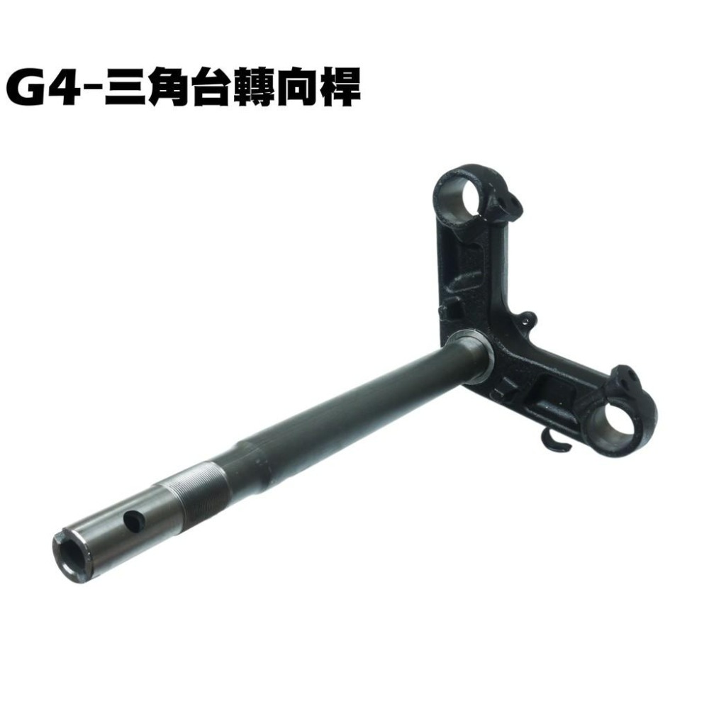 G4-三角台轉向桿【SJ25BA、SD25LE、SD25LA、SD25LC、SD25LD、光陽前叉】-細節圖3