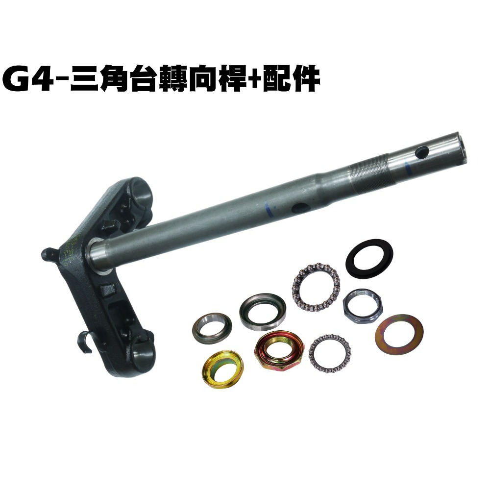 G4-三角台轉向桿【SJ25BA、SD25LE、SD25LA、SD25LC、SD25LD、光陽前叉】-規格圖3