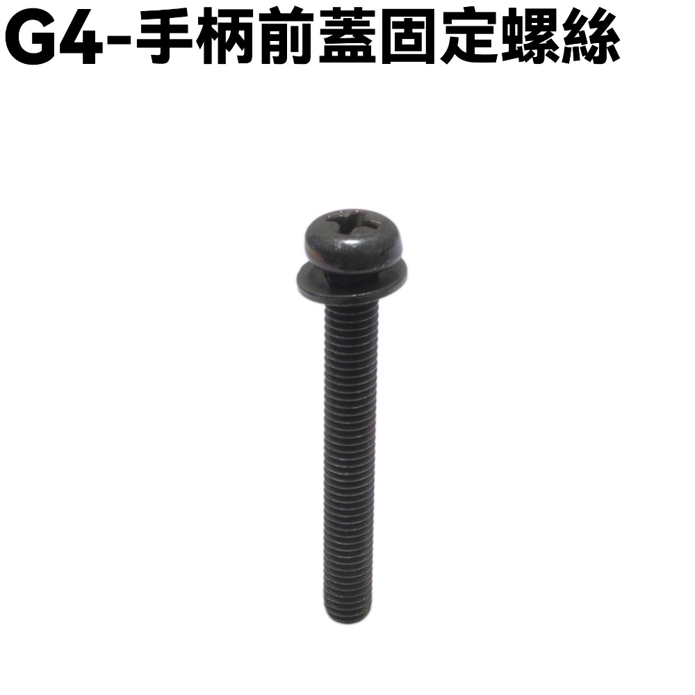 G4-手柄後蓋固定螺絲【SD25LA、SD25LC、SD25LD、SD25LB、SD25LE、光陽】-規格圖1