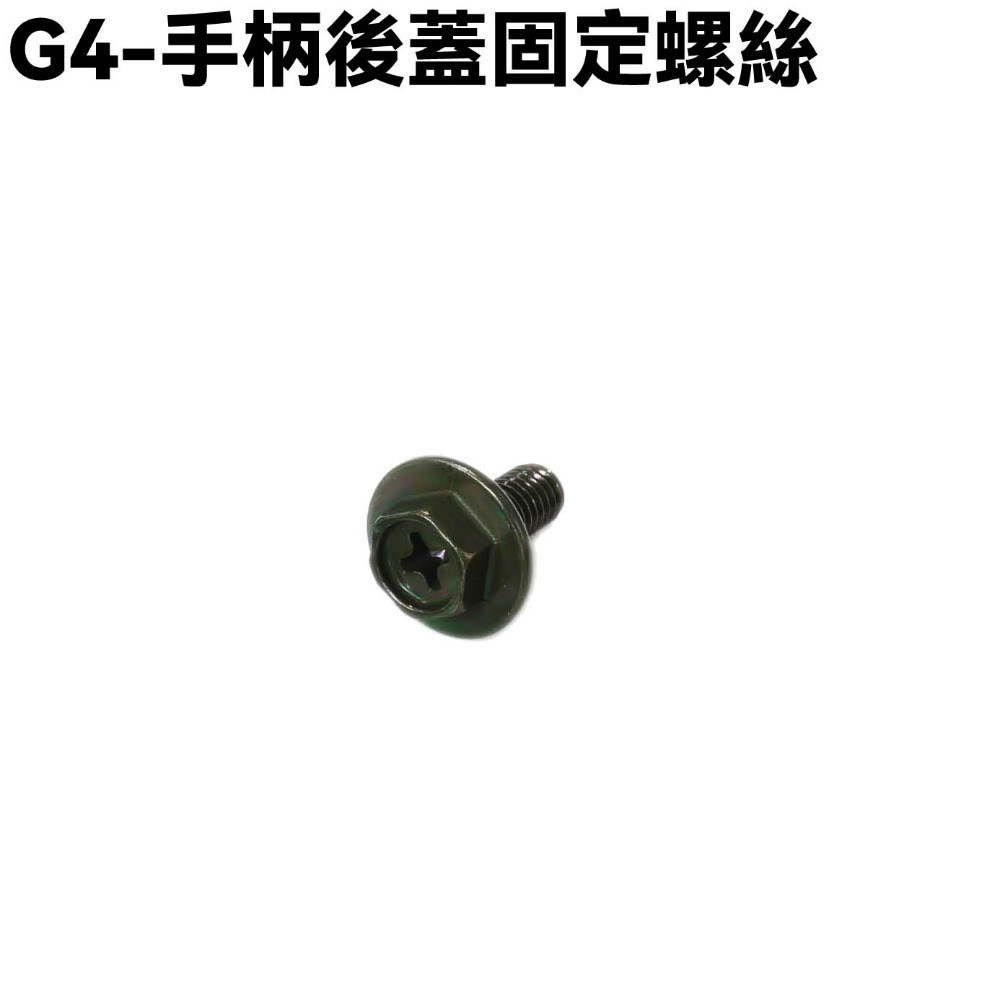 G4-手柄後蓋固定螺絲【SD25LA、SD25LC、SD25LD、SD25LB、SD25LE、光陽】-規格圖1