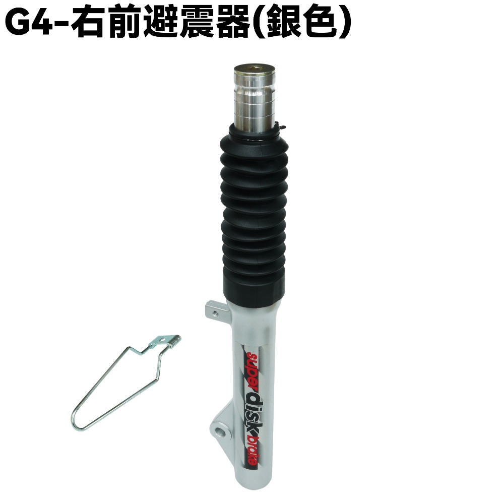 G4-前避震器(銀色)【SJ25BA、SD25LA、SD25LC、SD25LD、SD25LE、光陽、前叉三角台】-規格圖1