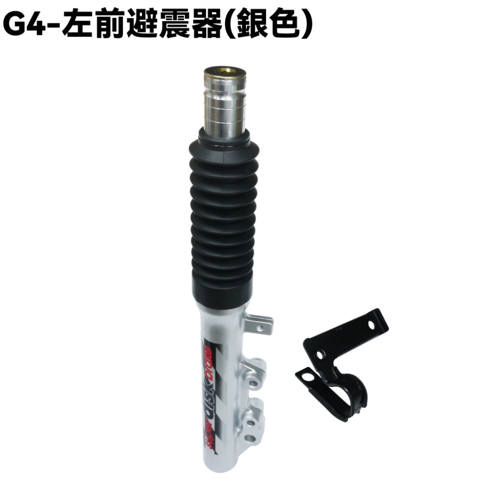 G4-前避震器(銀色)【SJ25BA、SD25LA、SD25LC、SD25LD、SD25LE、光陽、前叉三角台】-規格圖1