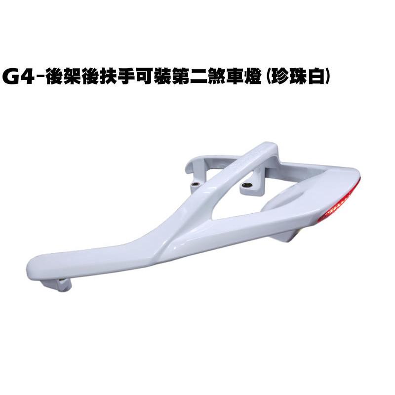 G4-後架後扶手(白色/含第二煞車燈)【正原廠零件、SD25LA、SD25LC、SD25LD、光陽、內裝車殼】-細節圖2
