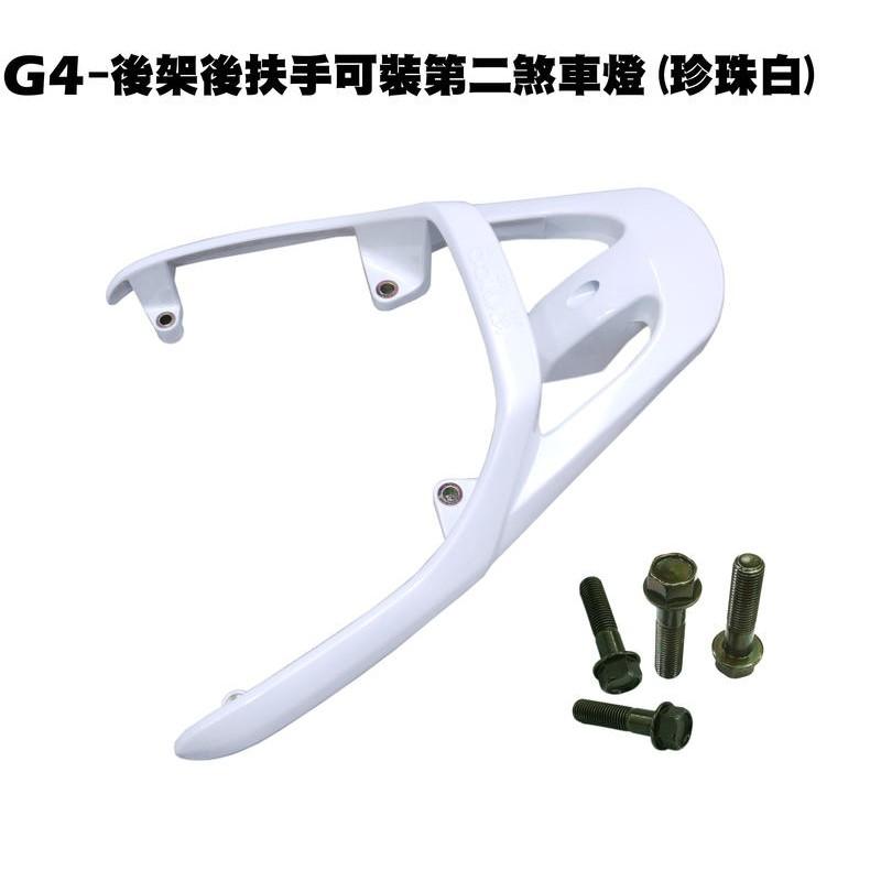 G4-後架後扶手(白色/含第二煞車燈)【正原廠零件、SD25LA、SD25LC、SD25LD、光陽、內裝車殼】-細節圖3