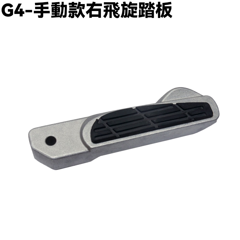 G4-手動款右飛旋踏板