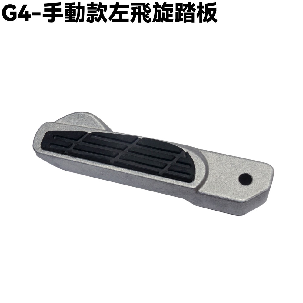 G4-手動款飛旋踏板【SD25LG、SD25LB、SD25LE、SD25LA、SD25LC、SD25LD、光陽踏板桿】-規格圖1