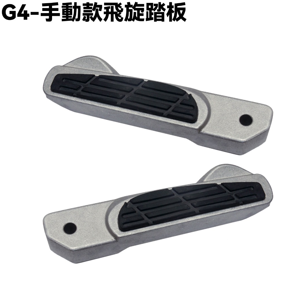 G4-手動款飛旋踏板【SD25LG、SD25LB、SD25LE、SD25LA、SD25LC、SD25LD、光陽踏板桿】-規格圖1