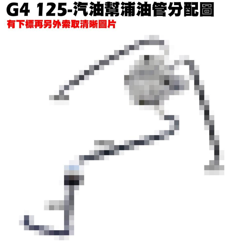 G4-汽油幫浦+油管【SD25LA、SD25LC、SD25LD、光陽、SD25LG光陽、KHE7幫泵】-細節圖2