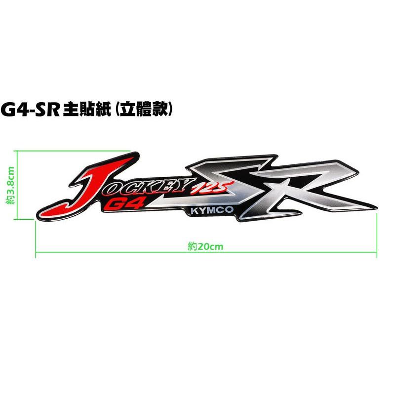 G4-SR主貼紙(立體款)【正原廠零件、SD25LA、SD25LC、SD25LD、光陽】-細節圖2