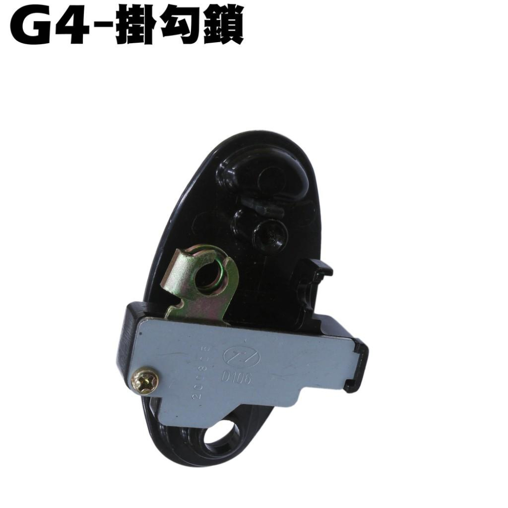 G4-掛勾鎖【SD25LA、SD25LB、SD25LC、SD25LD、SD25LG、光陽置物箱掛勾】-細節圖2