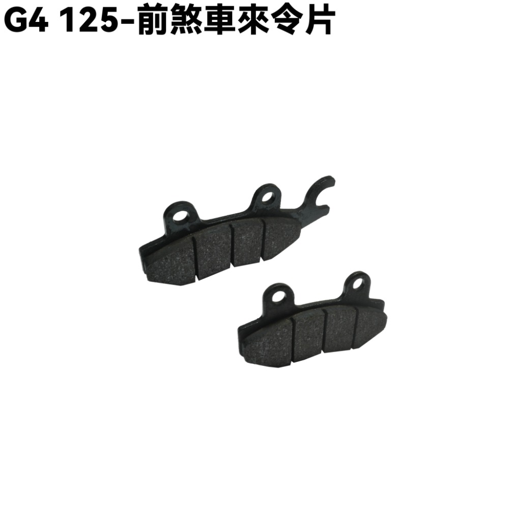 G4 125-前煞車來令片