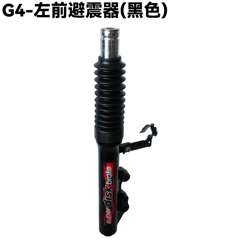 G4-前避震器(黑色)【SJ25BA、SD25LA、SD25LC、SD25LD、SD25LE、光陽、前叉三角台】-規格圖1