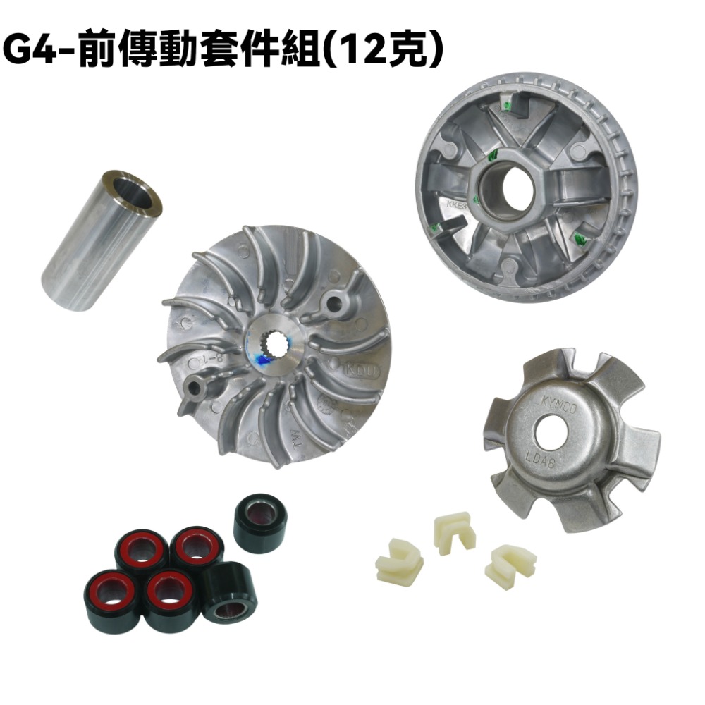 G4-前傳動套件組(12克)
