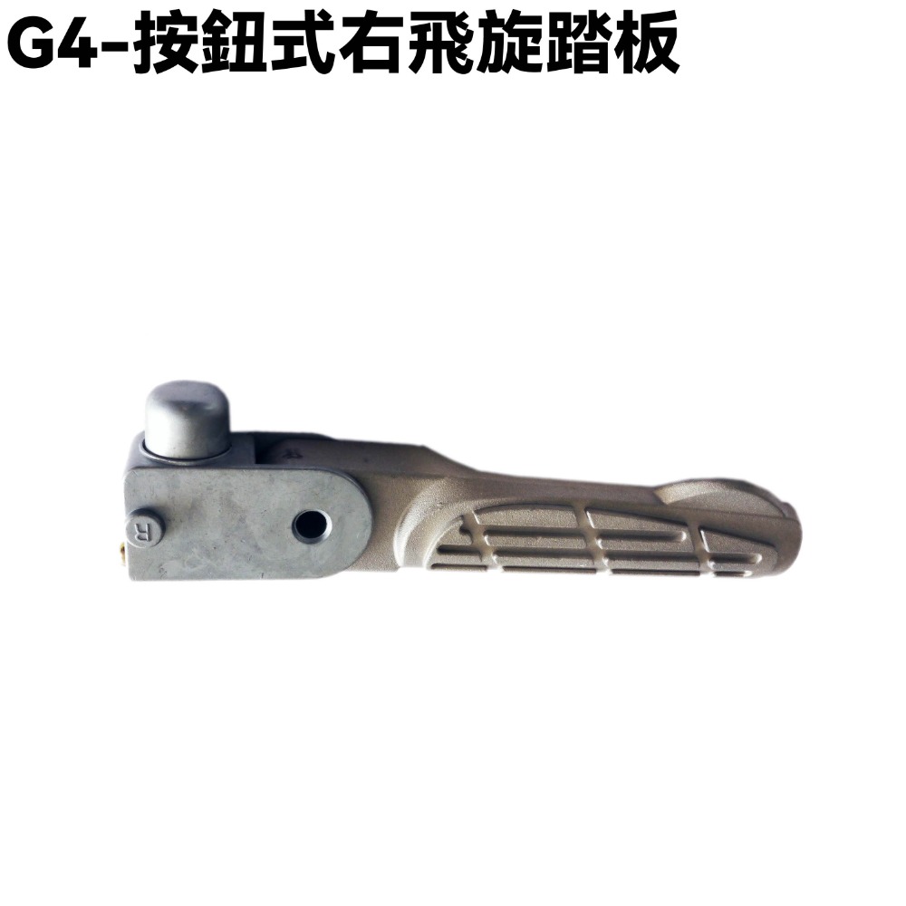 G4-按鈕式飛旋踏板【SD25LG、SD25LB、SD25LE、SD25LA、SD25LC、SD25LD、光陽踏板桿】-規格圖1