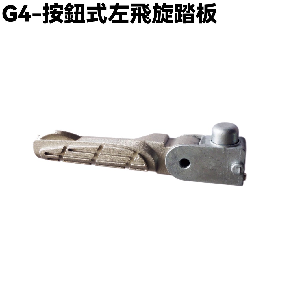 G4-按鈕式飛旋踏板【SD25LG、SD25LB、SD25LE、SD25LA、SD25LC、SD25LD、光陽踏板桿】-規格圖1