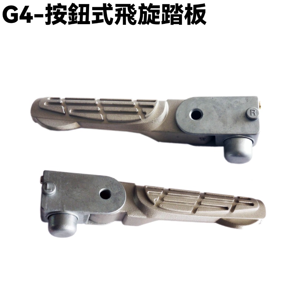 G4-按鈕式飛旋踏板【SD25LG、SD25LB、SD25LE、SD25LA、SD25LC、SD25LD、光陽踏板桿】-規格圖1