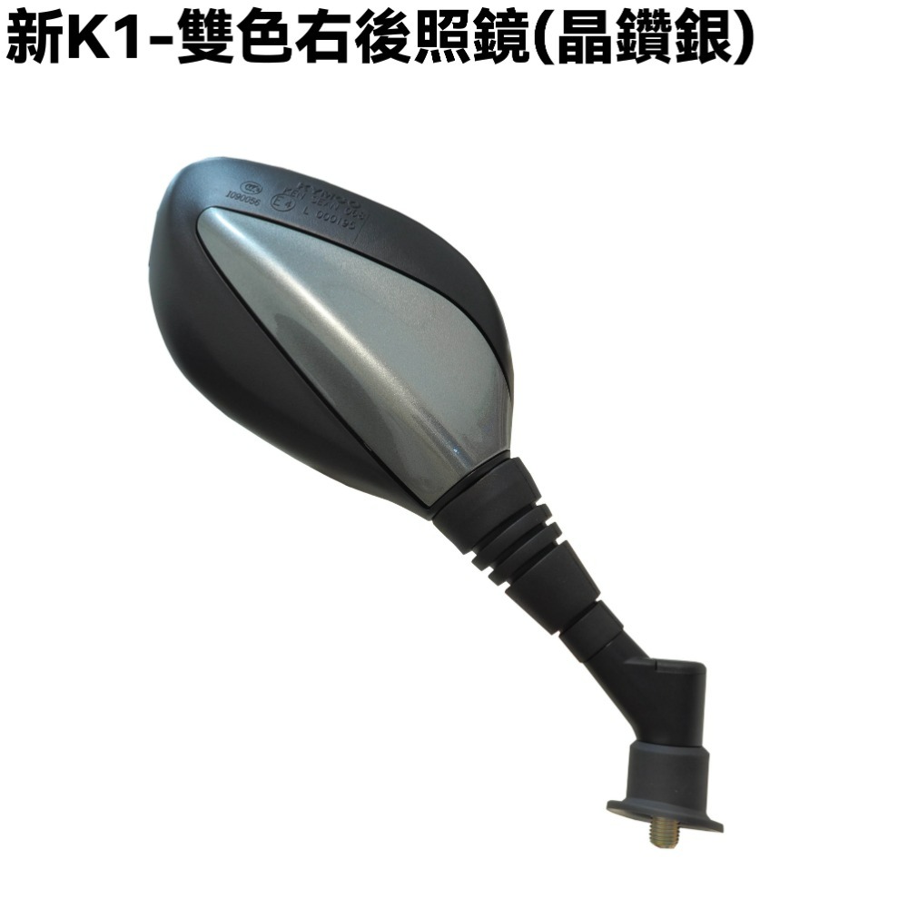 新K1-雙色後照鏡(晶鑽銀)【SJ30LA、SZ25BD、光陽後視鏡】-規格圖2