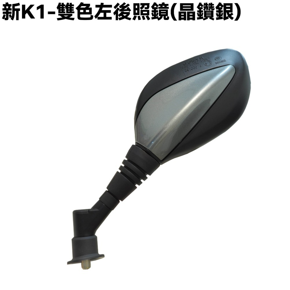 新K1-雙色後照鏡(晶鑽銀)【SJ30LA、SZ25BD、光陽後視鏡】-規格圖2