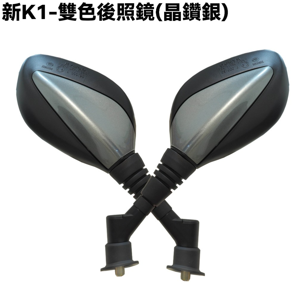 新K1-雙色後照鏡(晶鑽銀)【SJ30LA、SZ25BD、光陽後視鏡】-規格圖2