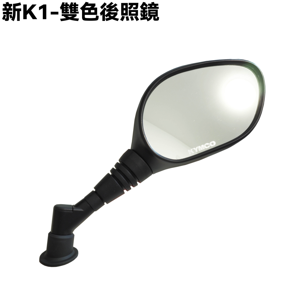 新K1-雙色後照鏡(珍珠白)【SJ30LA、SZ25BD、光陽、後視鏡】-細節圖2