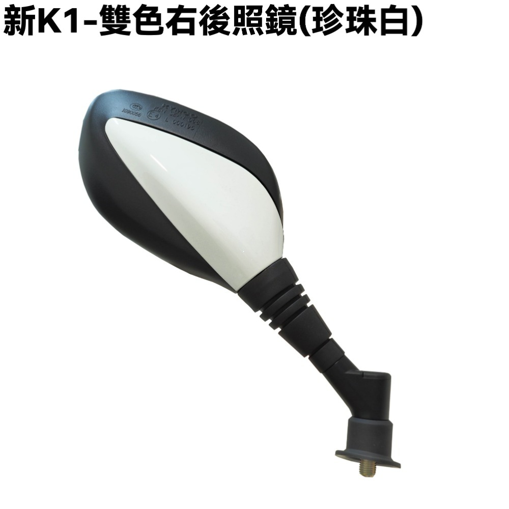 新K1-雙色後照鏡(珍珠白)【SJ30LA、SZ25BD、光陽、後視鏡】-規格圖2