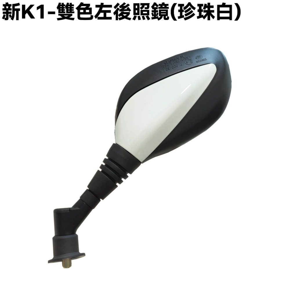 新K1-雙色後照鏡(珍珠白)【SJ30LA、SZ25BD、光陽、後視鏡】-規格圖2